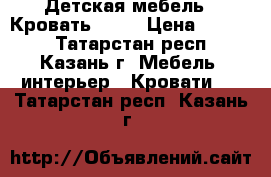 Детская мебель  ,Кровать      › Цена ­ 5 000 - Татарстан респ., Казань г. Мебель, интерьер » Кровати   . Татарстан респ.,Казань г.